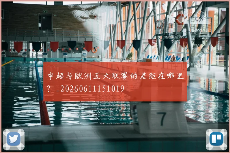 中超与欧洲五大联赛的差距在哪里?_20260611151019