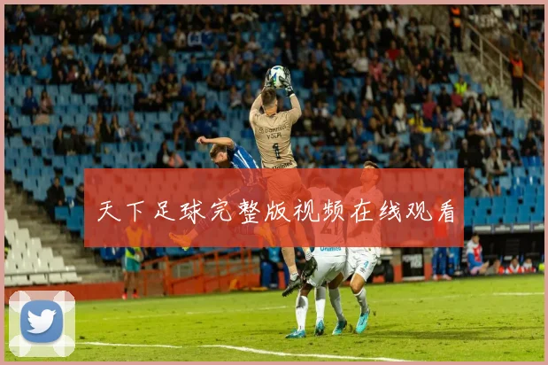 天下足球完整版视频在线观看
