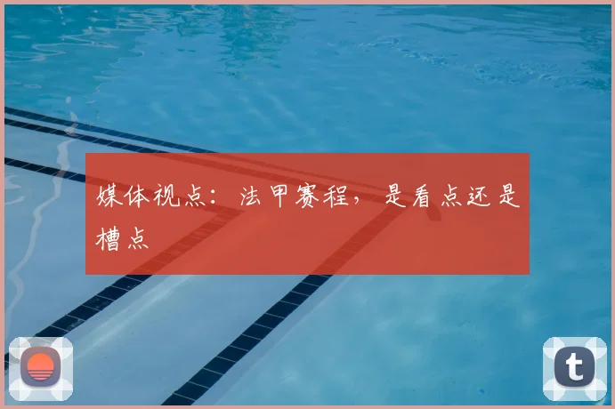 媒体视点:法甲赛程,是看点还是槽点