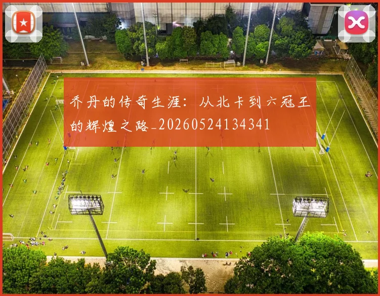 乔丹的传奇生涯:从北卡到六冠王的辉煌之路_20260524134341