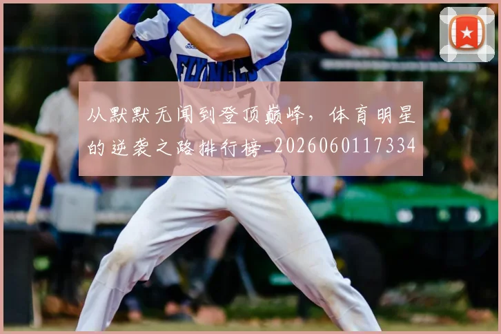 从默默无闻到登顶巅峰，体育明星的逆袭之路排行榜_20260601173343