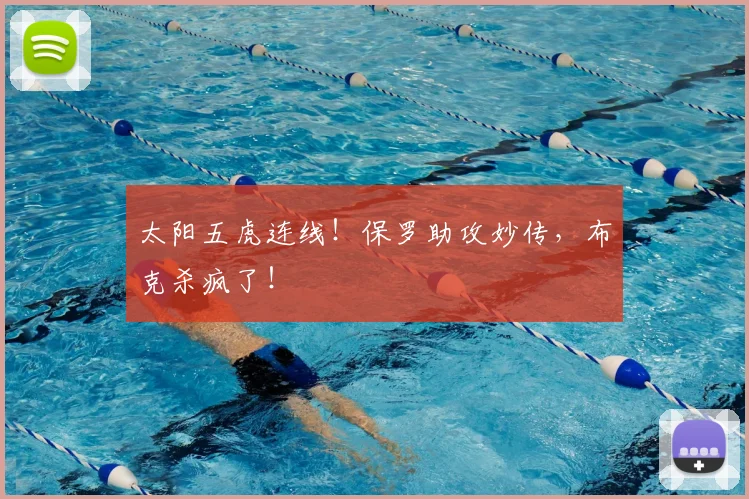 太阳五虎连线!保罗助攻妙传,布克杀疯了!