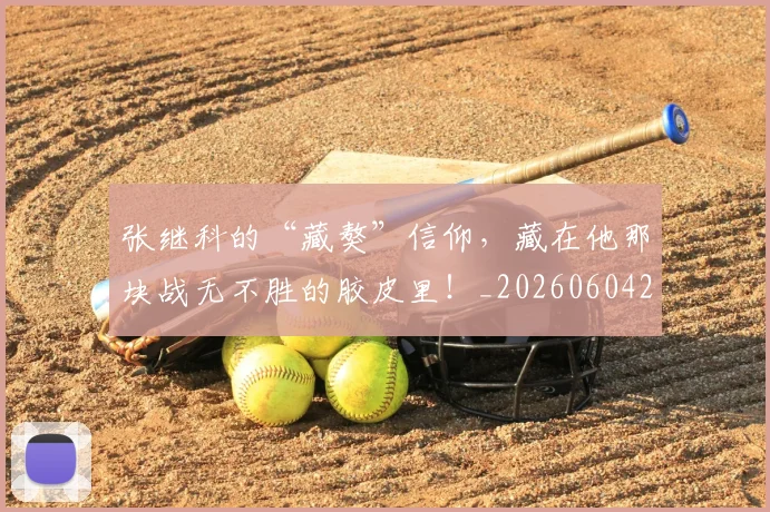 张继科的“藏獒”信仰，藏在他那块战无不胜的胶皮里！_20260604222029_20260707152131