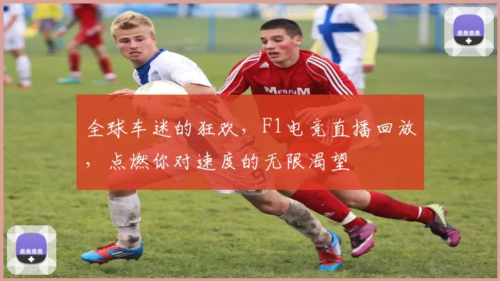 全球车迷的狂欢,F1电竞直播回放,点燃你对速度的无限渴望