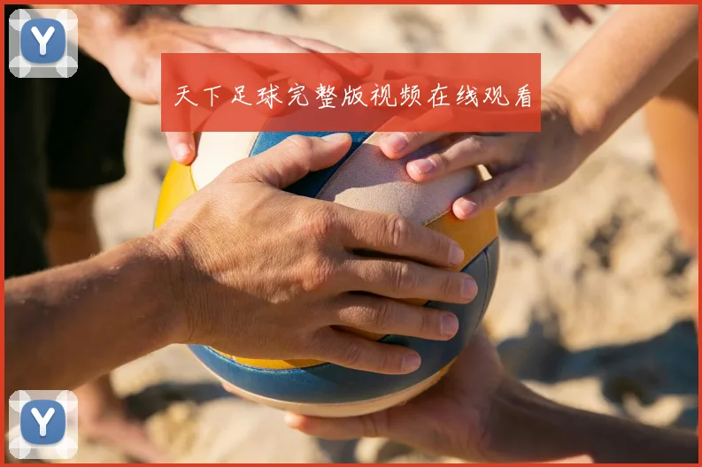 天下足球完整版视频在线观看