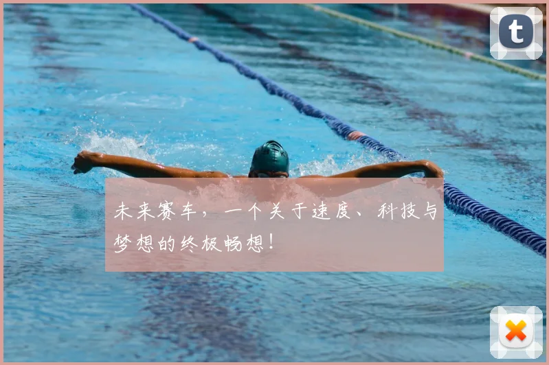 未来赛车，一个关于速度、科技与梦想的终极畅想！
