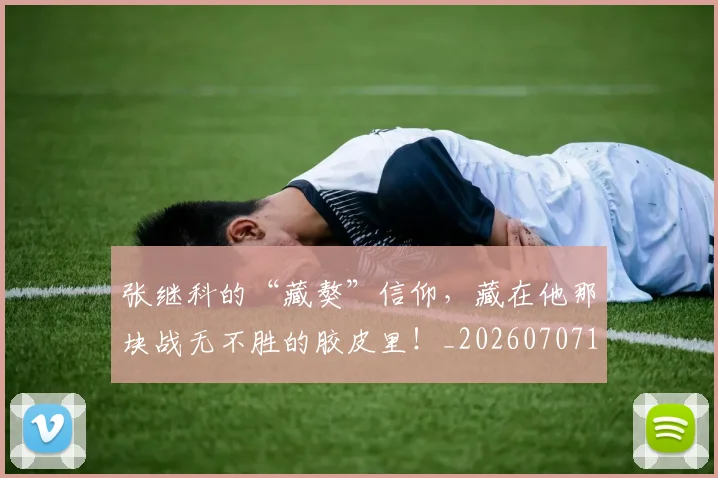 张继科的“藏獒”信仰,藏在他那块战无不胜的胶皮里!_20260707152131