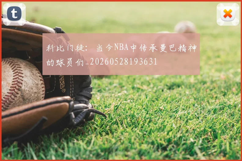 科比门徒:当今NBA中传承曼巴精神的球员们_20260528193631