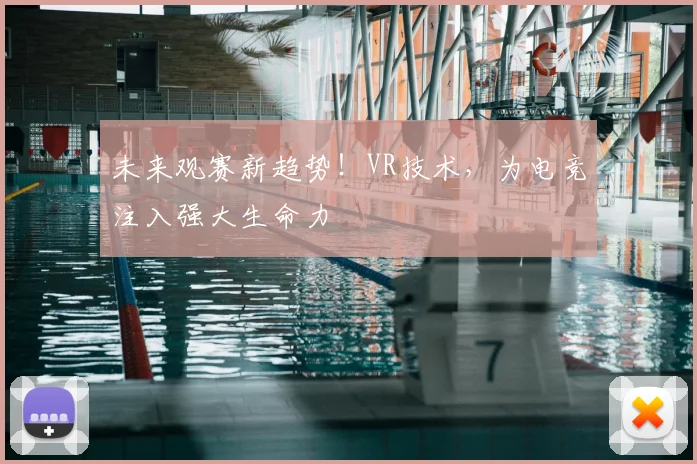 未来观赛新趋势!VR技术,为电竞注入强大生命力