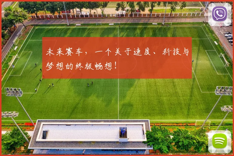 未来赛车，一个关于速度、科技与梦想的终极畅想！