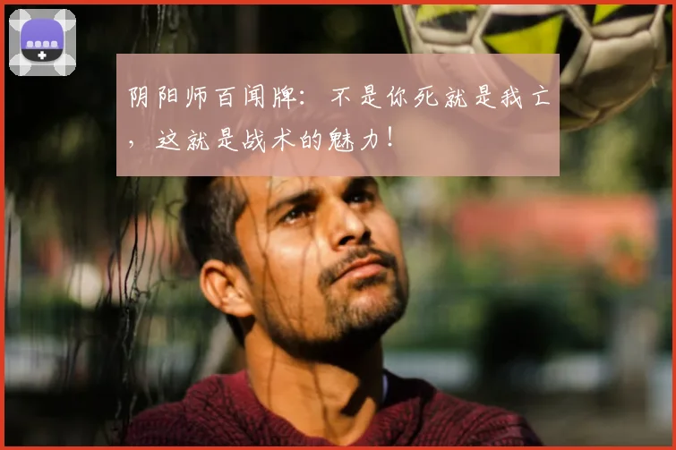 阴阳师百闻牌:不是你死就是我亡,这就是战术的魅力!