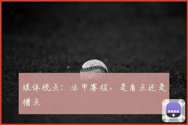 媒体视点:法甲赛程,是看点还是槽点