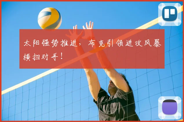 太阳强势推进，布克引领进攻风暴横扫对手！