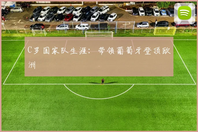 C罗国家队生涯:带领葡萄牙登顶欧洲