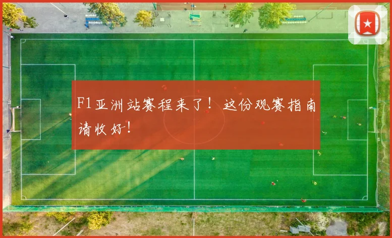 F1亚洲站赛程来了！这份观赛指南请收好！