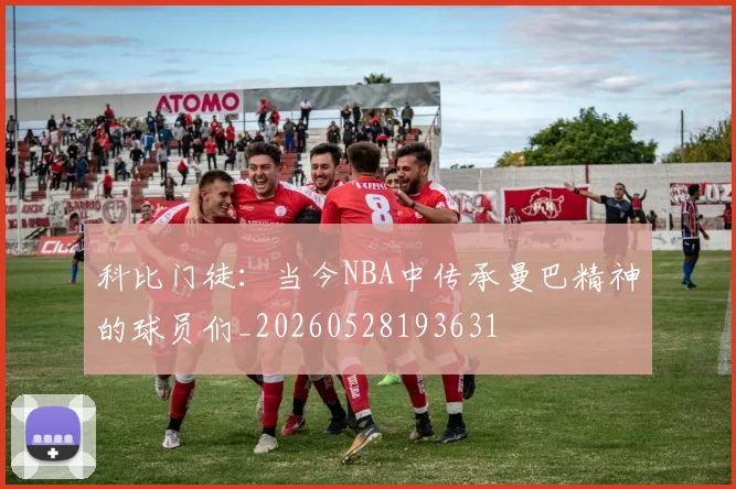 科比门徒：当今NBA中传承曼巴精神的球员们_20260528193631