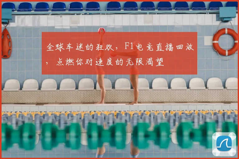 全球车迷的狂欢,F1电竞直播回放,点燃你对速度的无限渴望