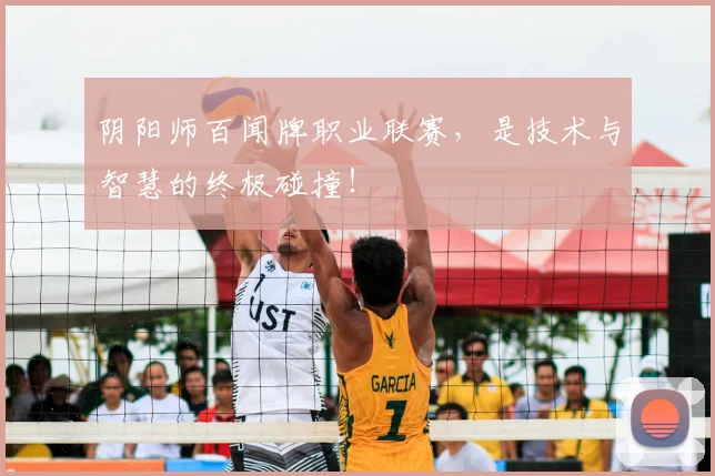 阴阳师百闻牌职业联赛，是技术与智慧的终极碰撞！